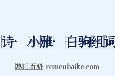 诗·小雅·白驹组词是什么意思的图片